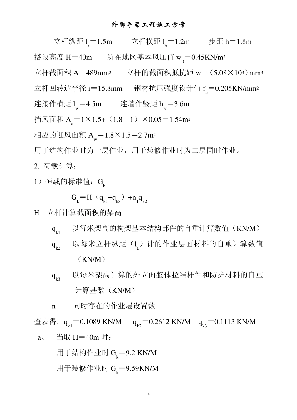 外墙脚手架搭设施工方案_第2页