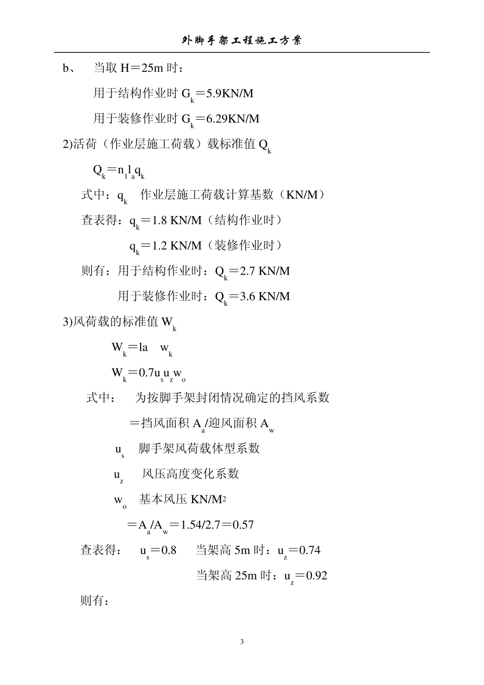 外墙脚手架搭设施工方案_第3页