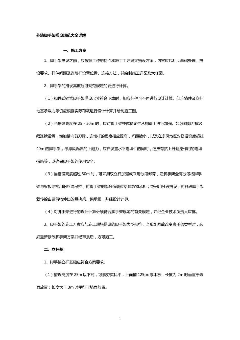 外墙脚手架搭设规范大全详解_第1页