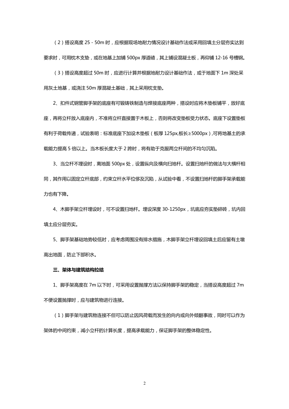 外墙脚手架搭设规范大全详解_第2页