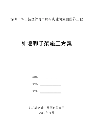 外墙脚手架施工方案