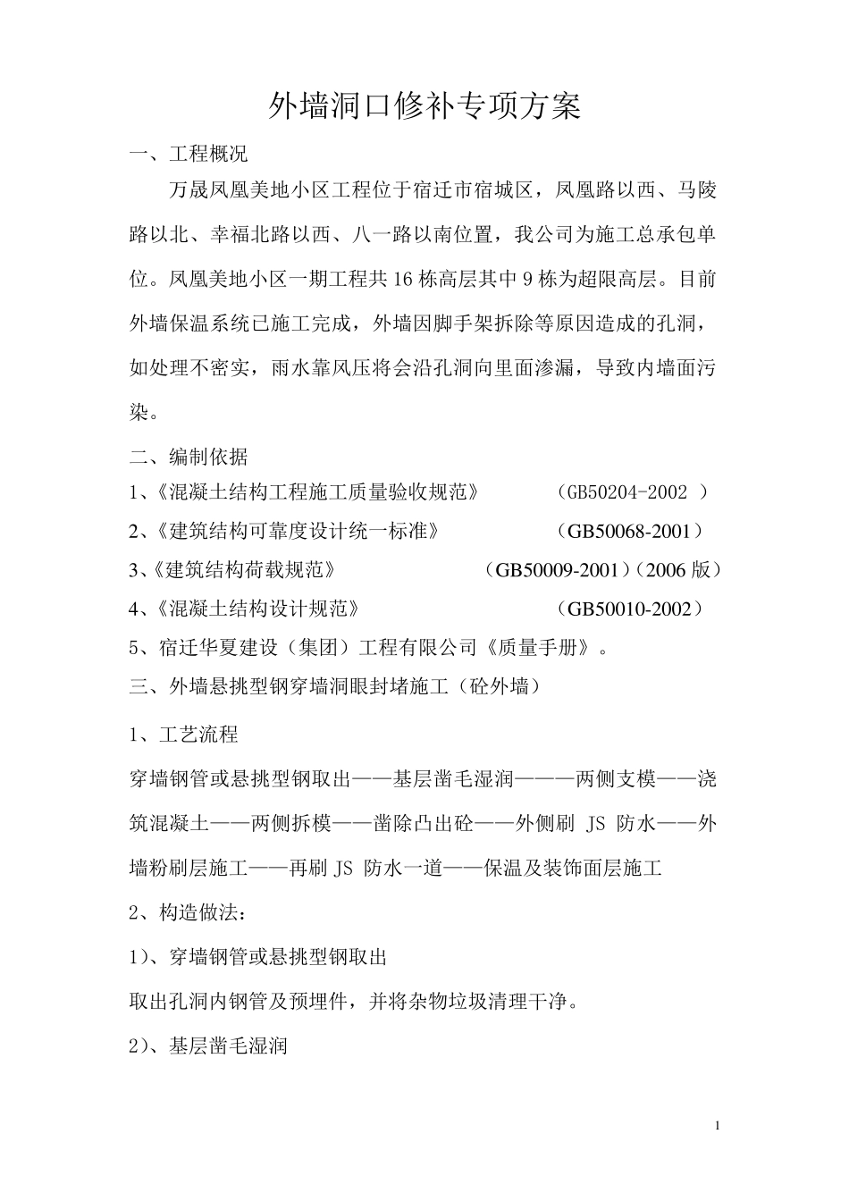 外墙脚手架洞口修补施工方案_第1页
