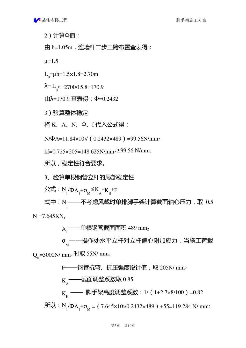 外墙脚手架计算_第3页