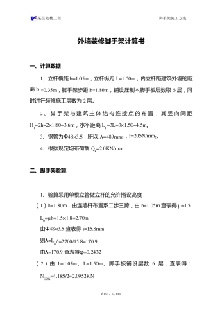 外墙脚手架计算