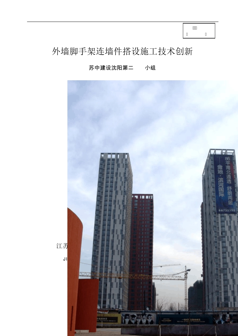 外墙脚手架连墙件搭设施工QC技术创新_第1页