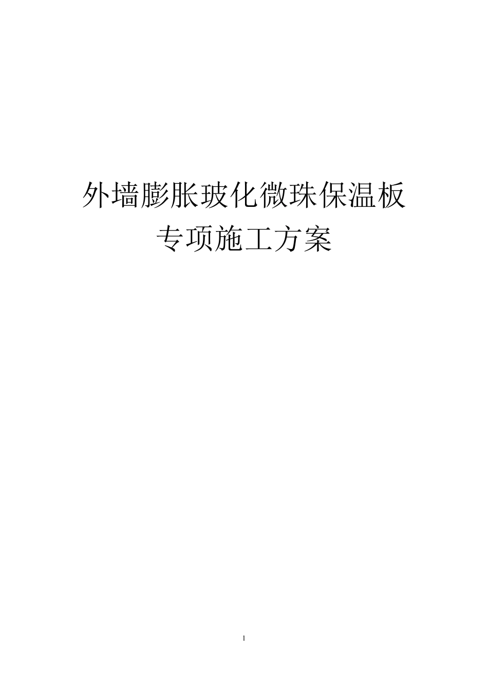 外墙膨胀玻化微珠保温板专项施工方案_第1页