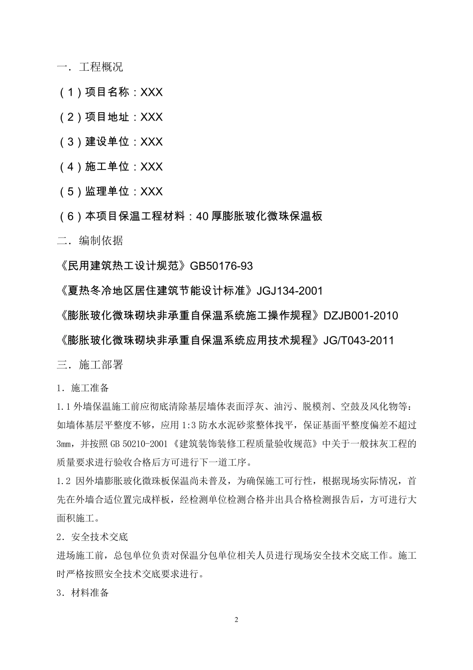 外墙膨胀玻化微珠保温板专项施工方案_第2页