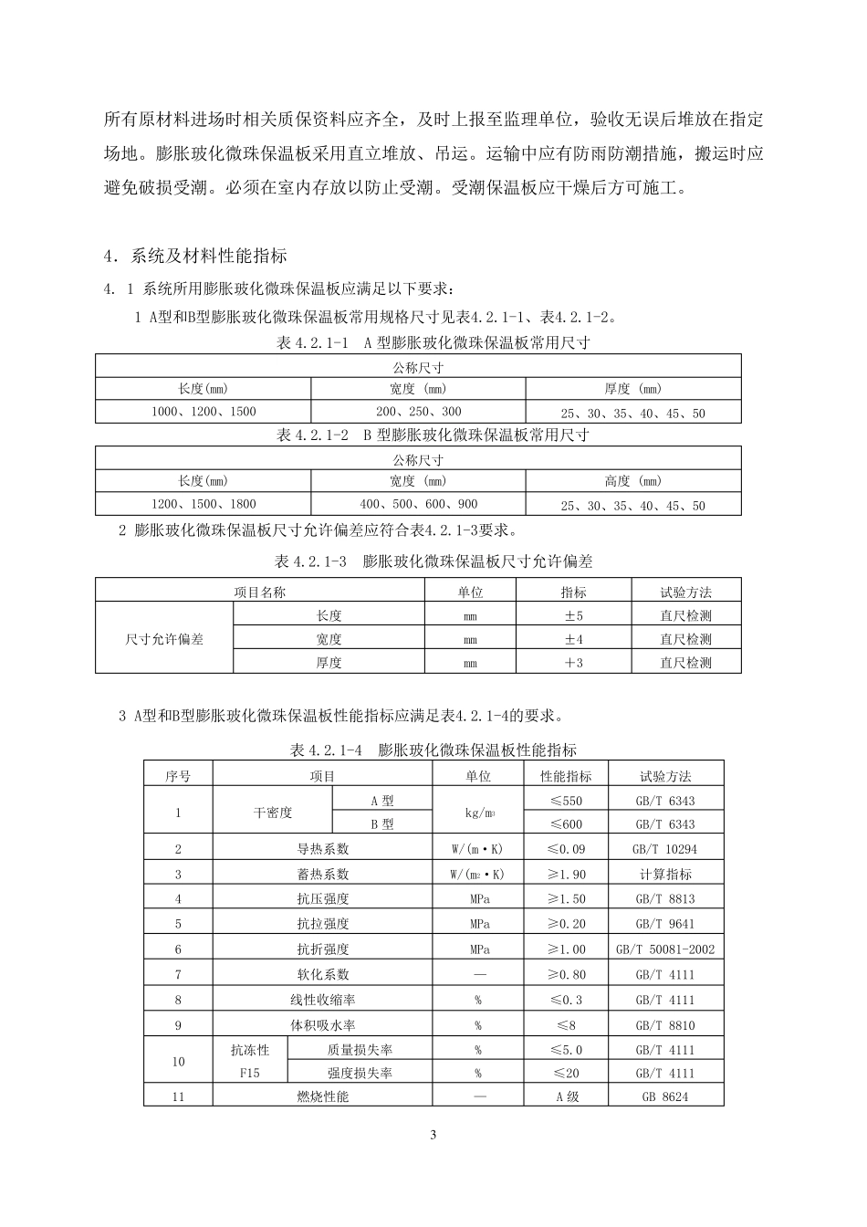 外墙膨胀玻化微珠保温板专项施工方案_第3页