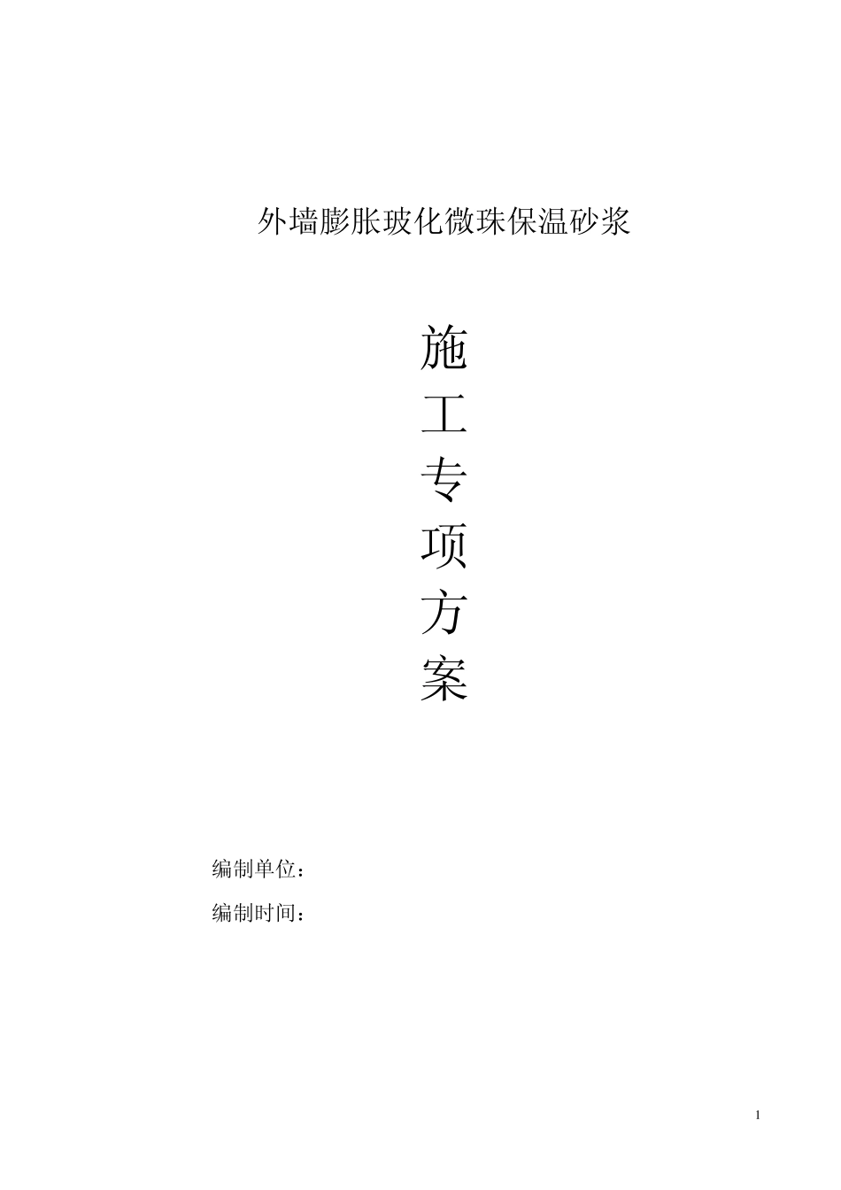 外墙膨胀玻化微珠保温砂浆施工工艺_secret_第1页