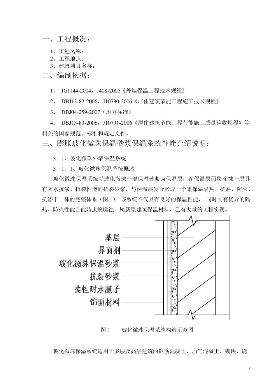 外墙膨胀玻化微珠保温砂浆施工工艺_secret_第3页