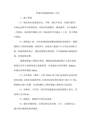 外墙自保温砌块施工方法