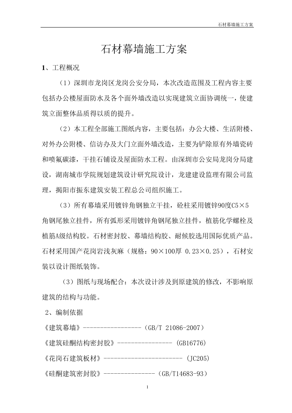 外墙花岗岩干挂方案_第1页