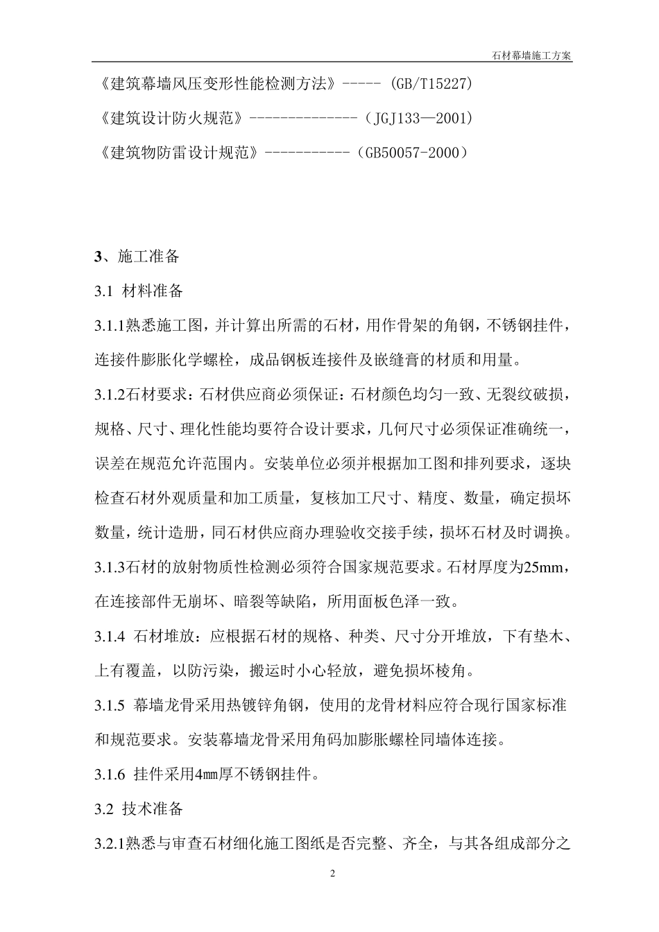 外墙花岗岩干挂方案_第2页