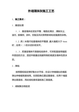 外墙薄抹灰施工工艺