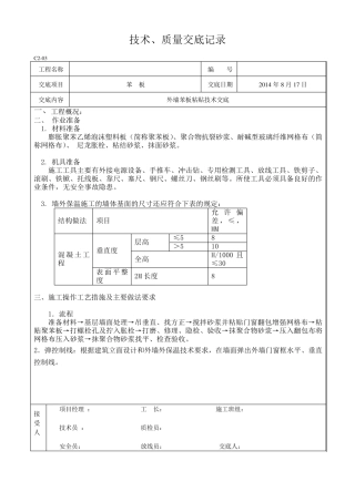 外墙苯板粘贴技术交底