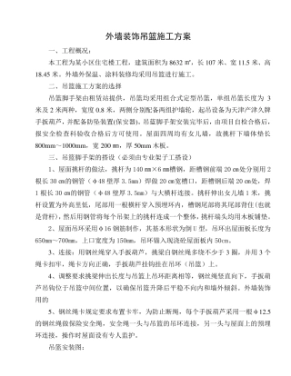 外墙装修吊篮施工方案