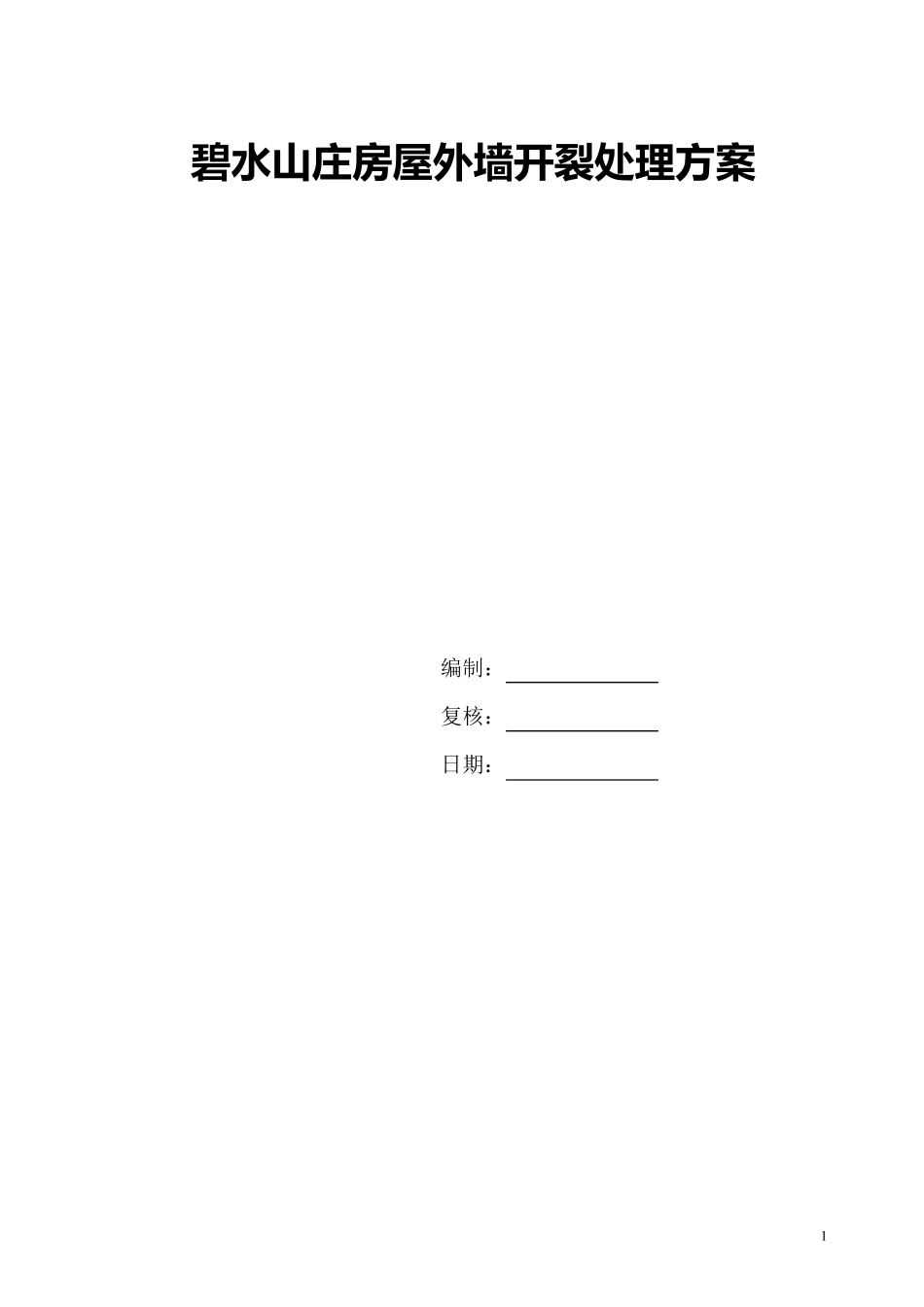 外墙裂缝处理方案_第1页