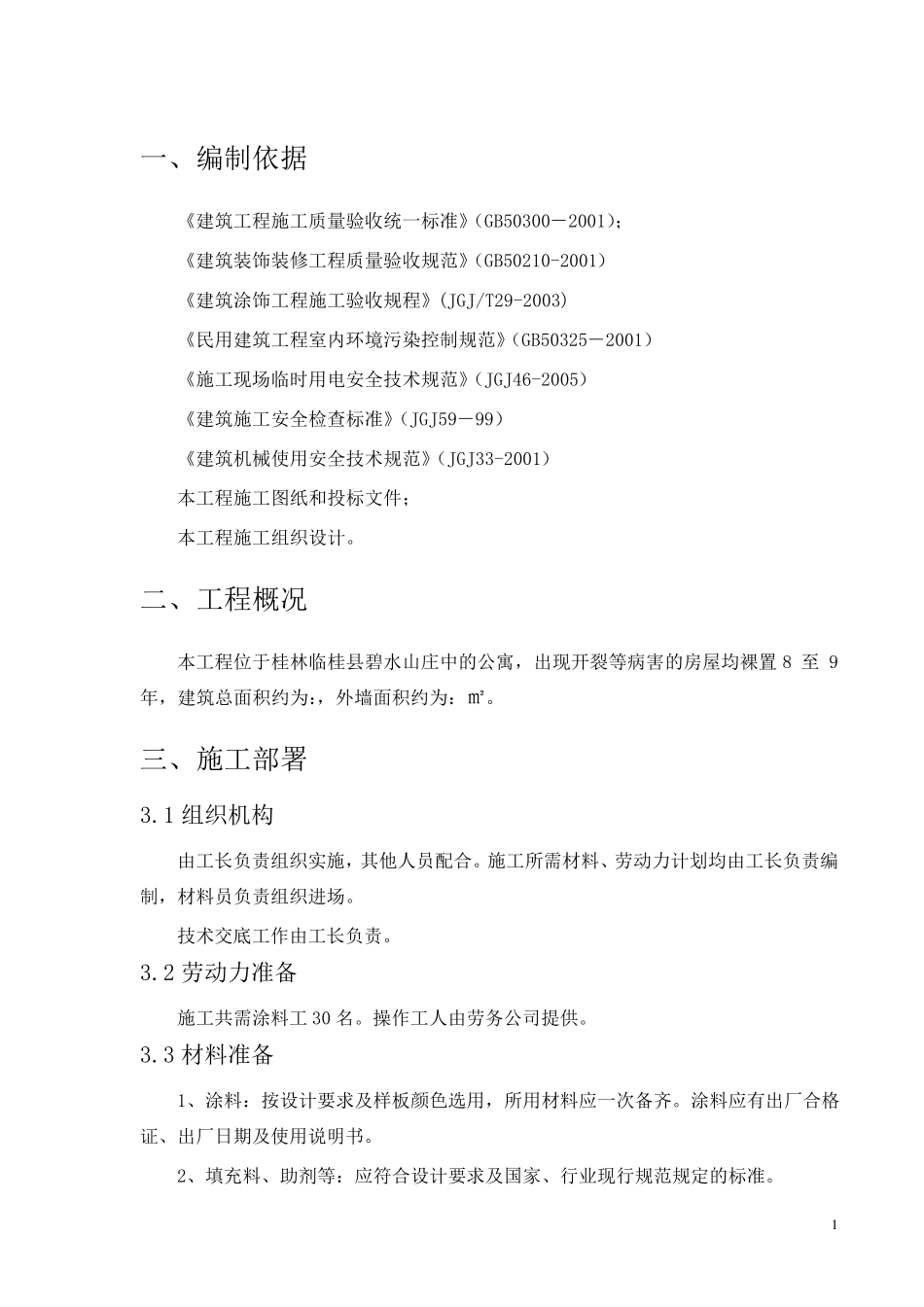 外墙裂缝处理方案_第3页