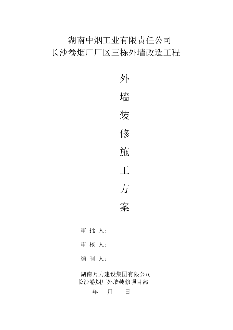 外墙装修施工方案_第1页