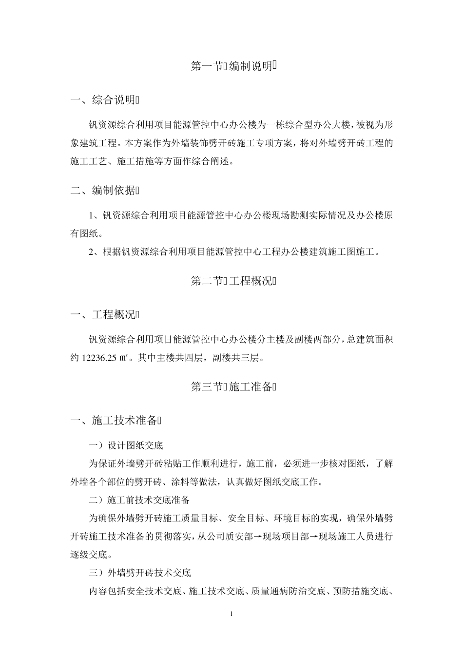 外墙装饰劈开砖施工专项方案_第2页