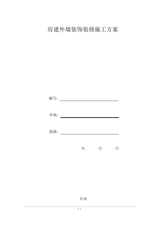 外墙装饰工程施工方案