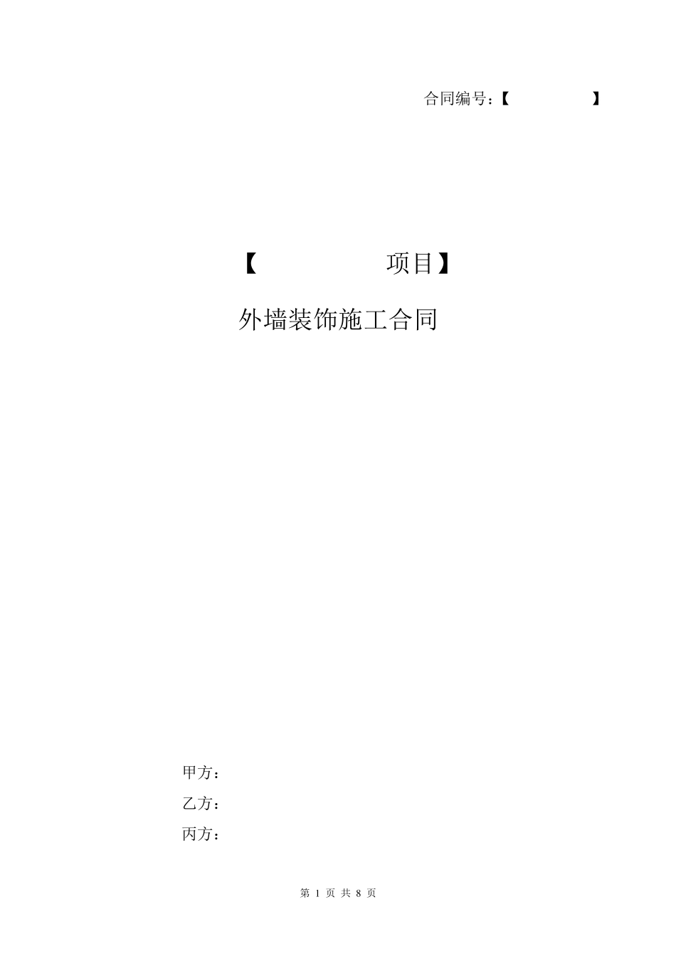 外墙装饰施工合同模板_第1页