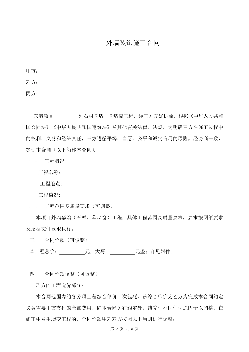 外墙装饰施工合同模板_第2页