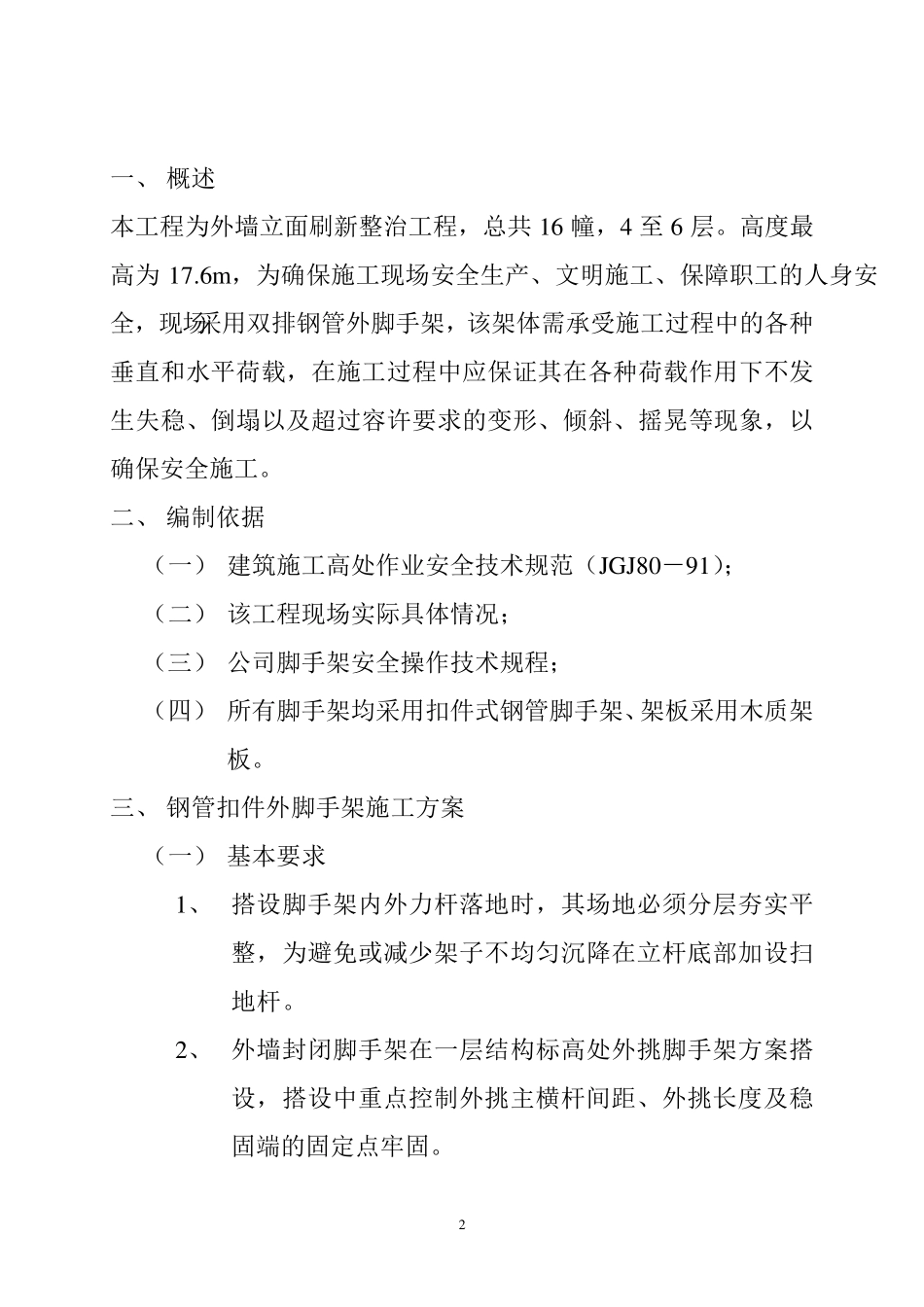 外墙装饰脚手架施工方案_第2页