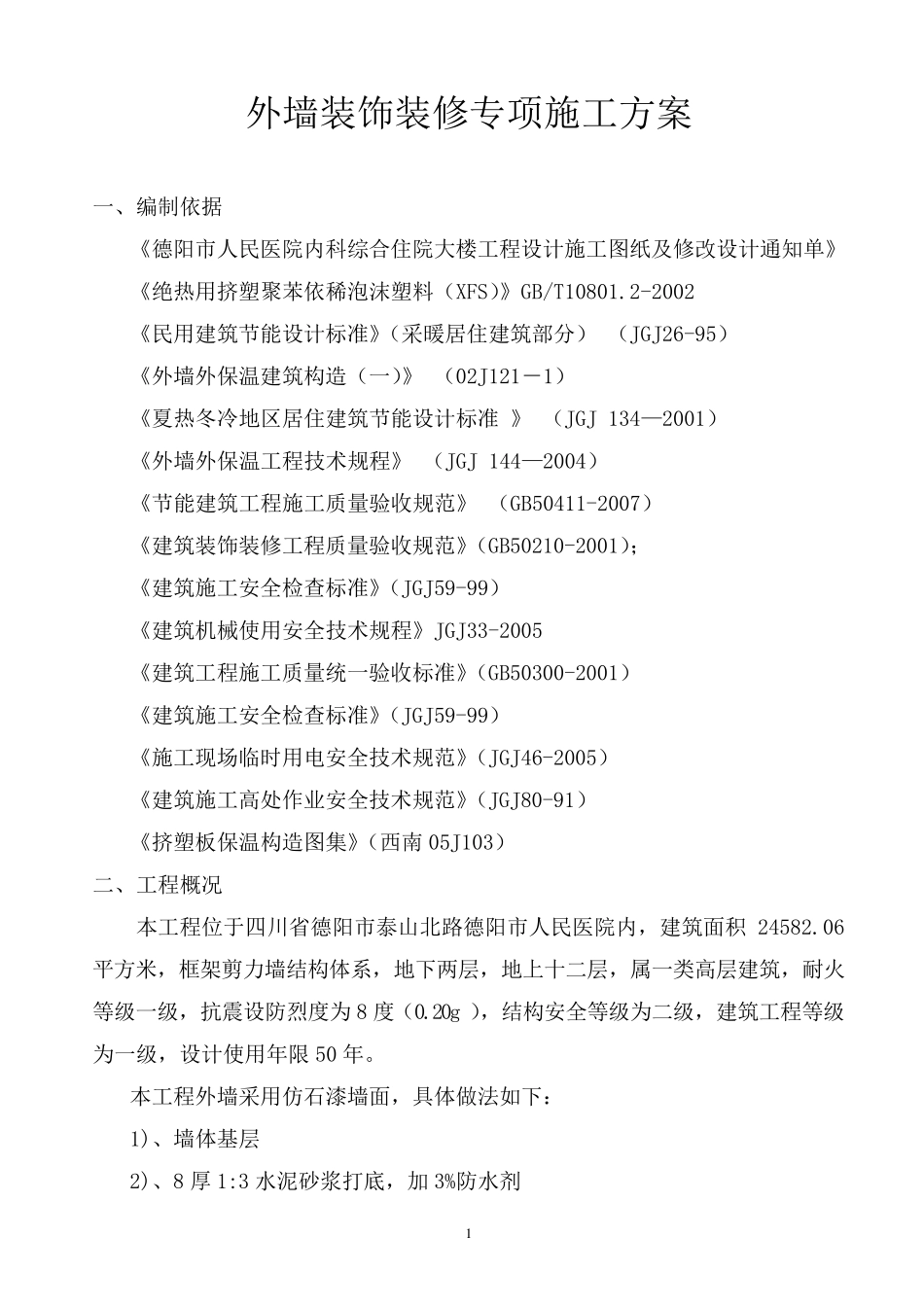 外墙装饰装修施工方案_第1页