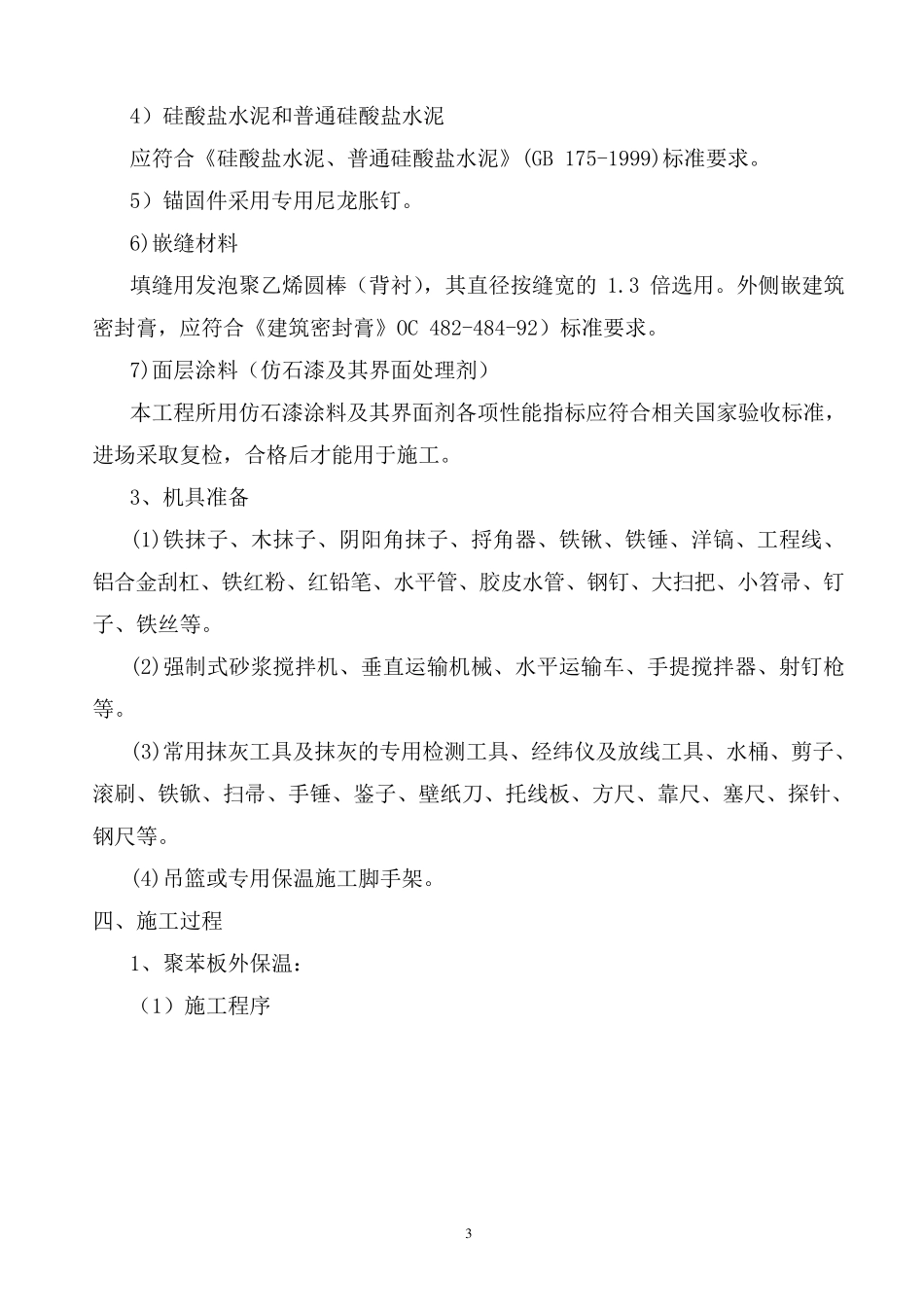 外墙装饰装修施工方案_第3页