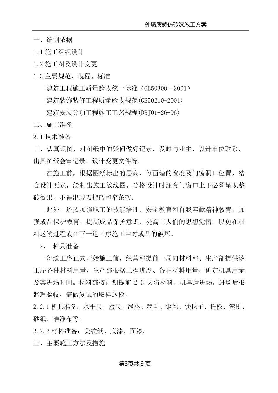 外墙质感漆施工方案_第3页