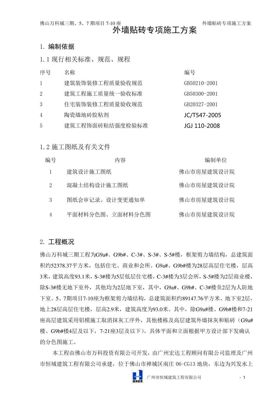 外墙贴砖专项施工方案_第2页