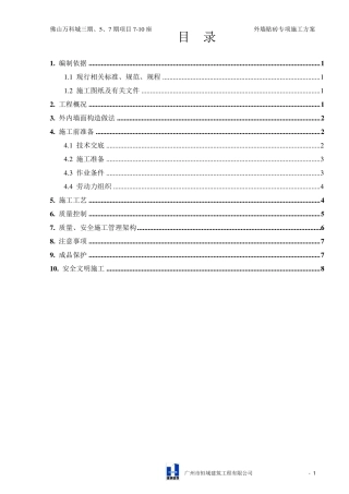 外墙贴砖专项施工方案