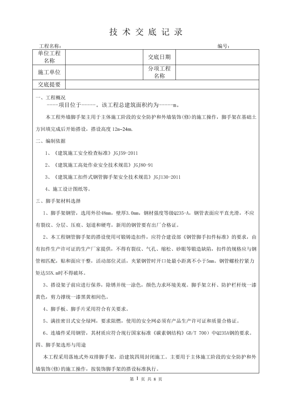 外墙钢管脚手架技术交底_第1页