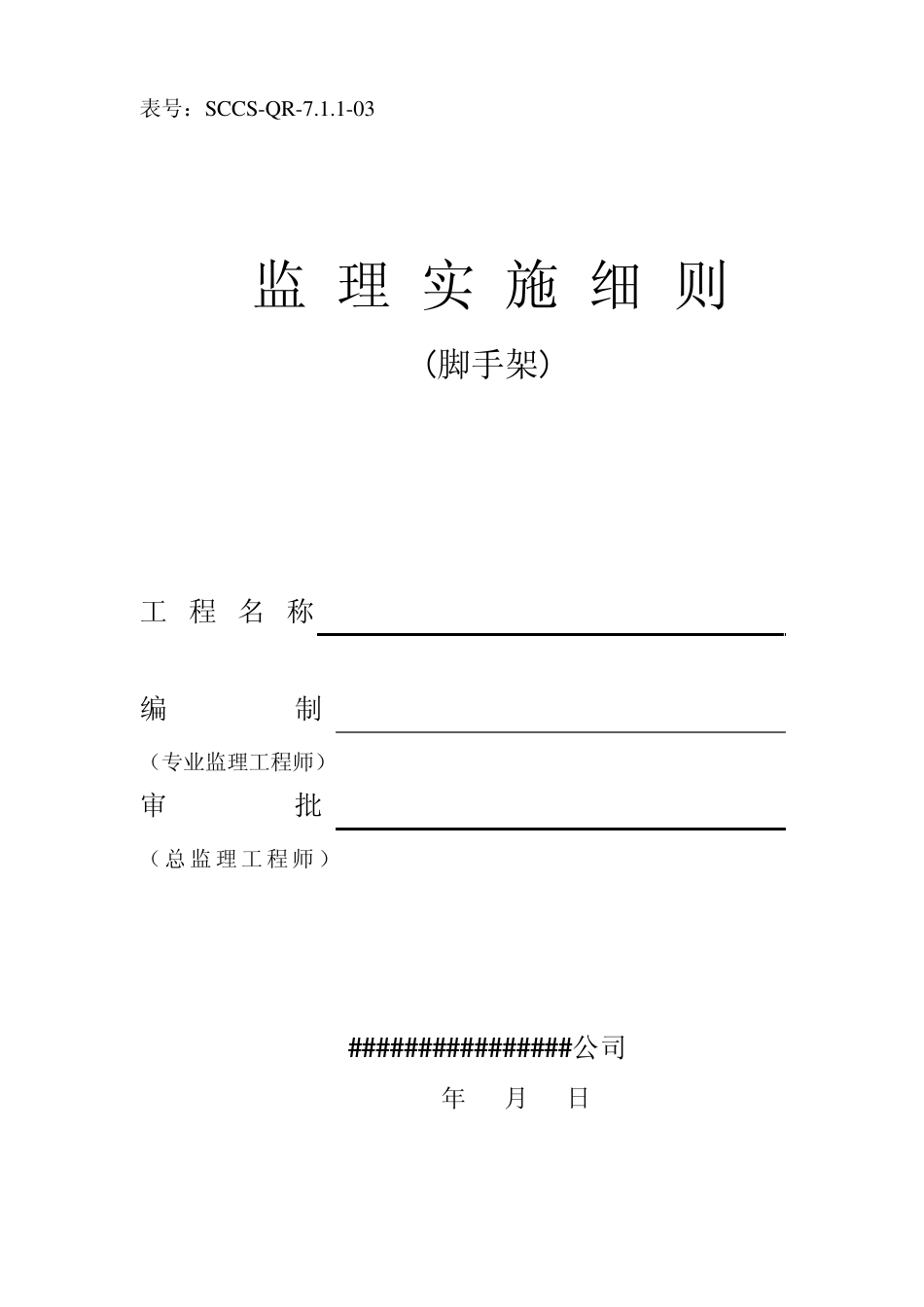 外墙钢管脚手架监理实施细则_第1页