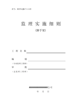 外墙钢管脚手架监理实施细则