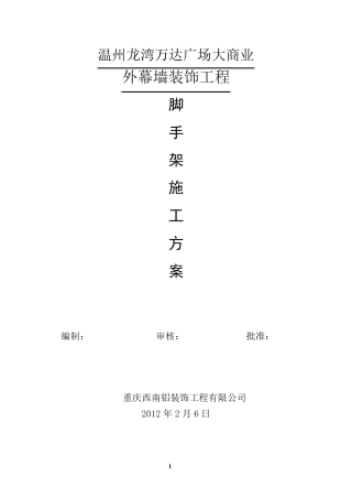 外墙钢管脚手架施工方案