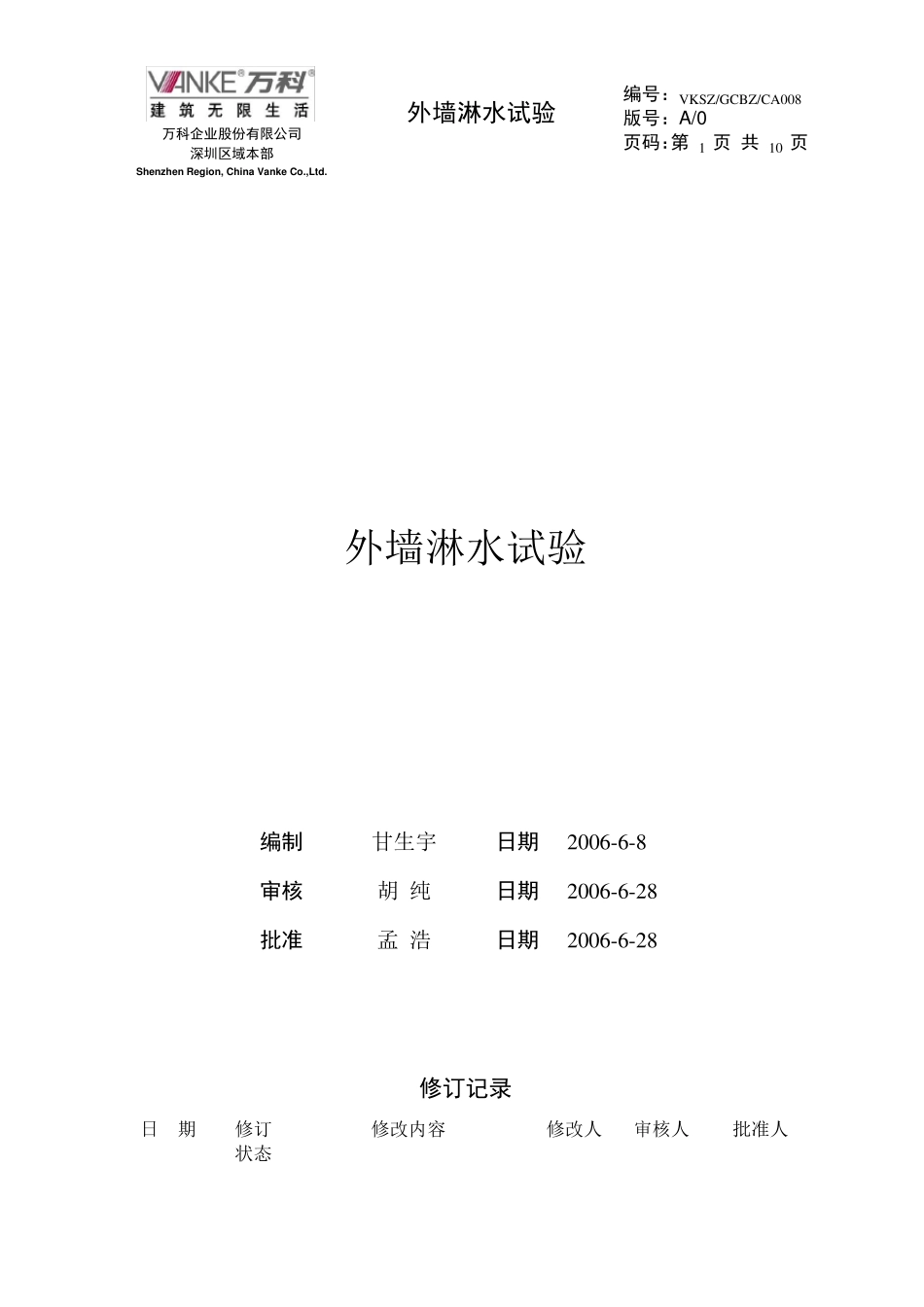 外墙门窗淋水试验方案_第1页