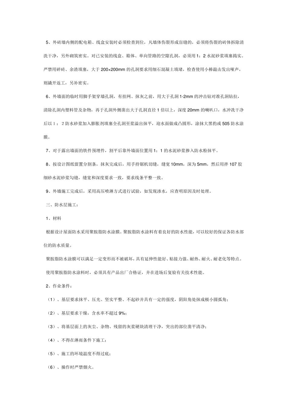 外墙防水施工方案_第2页