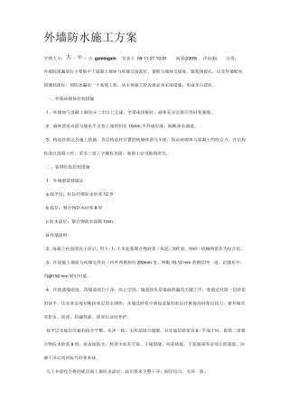 外墙防水施工方案