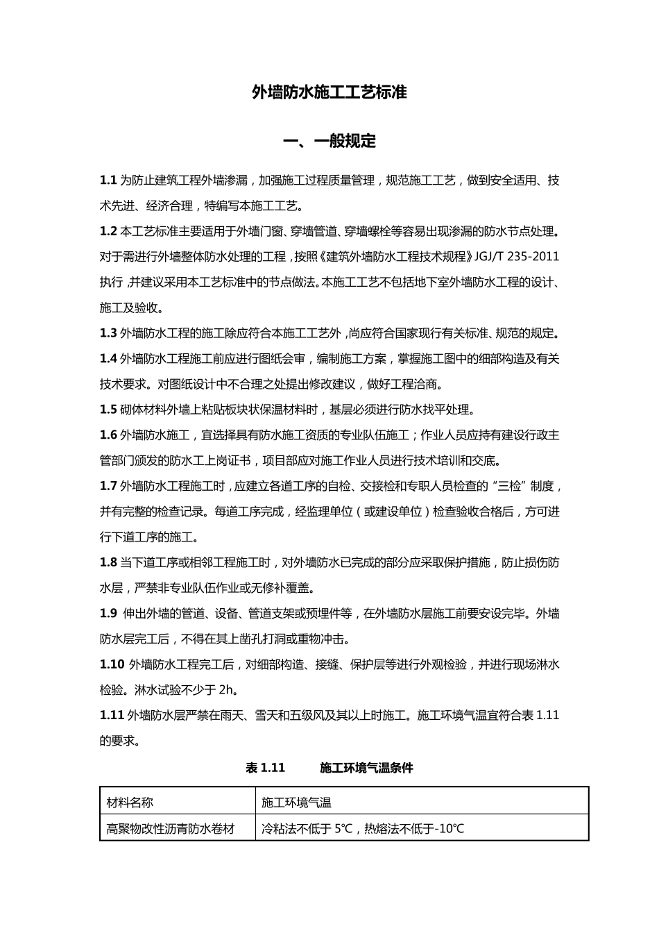 外墙防水施工工艺标准_第1页