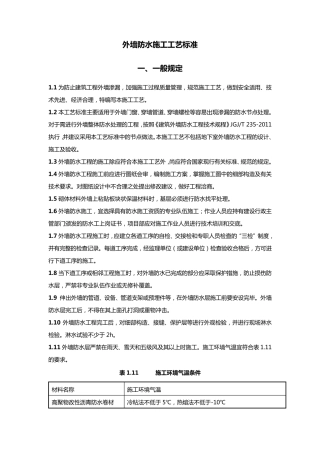 外墙防水施工工艺标准
