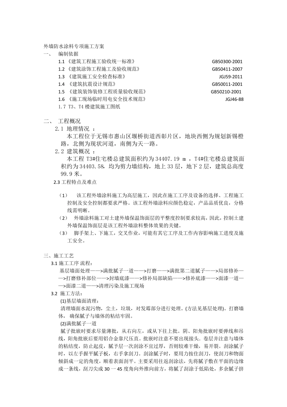 外墙防水涂料专项施工方案_第1页