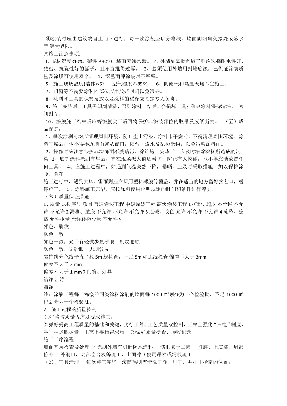 外墙防水涂料专项施工方案_第3页