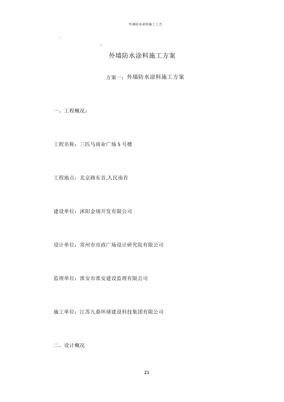 外墙防水涂料施工方案_第1页