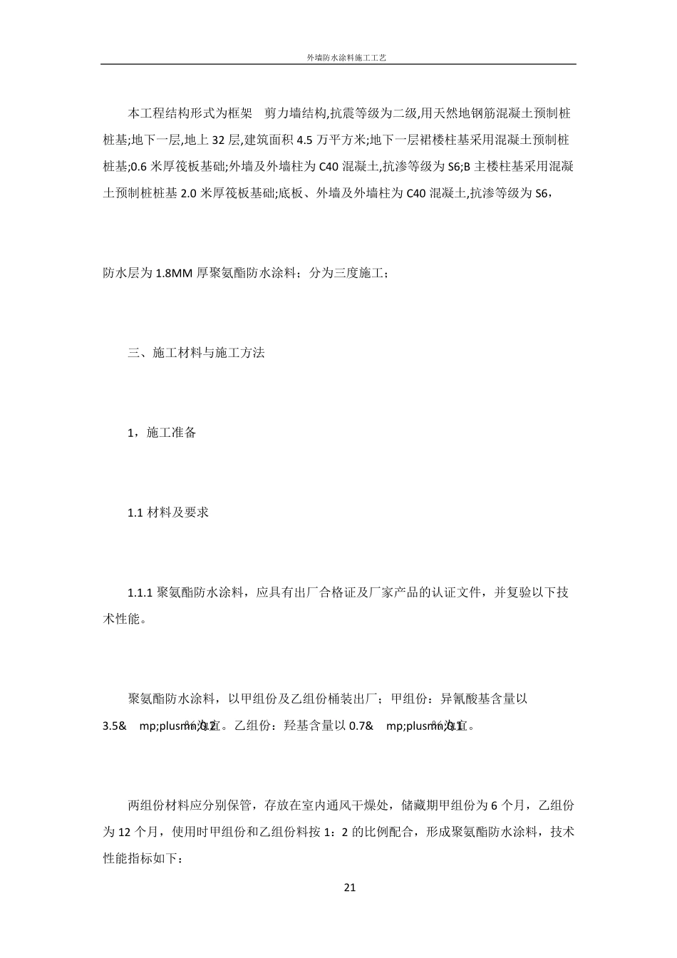 外墙防水涂料施工方案_第2页