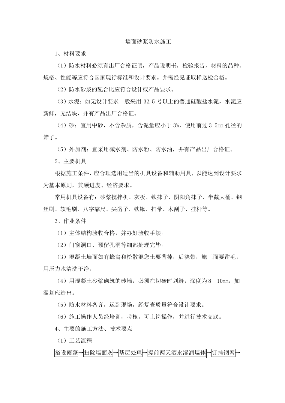 外墙防水砂浆施工、墙面砂浆防水施工_第1页