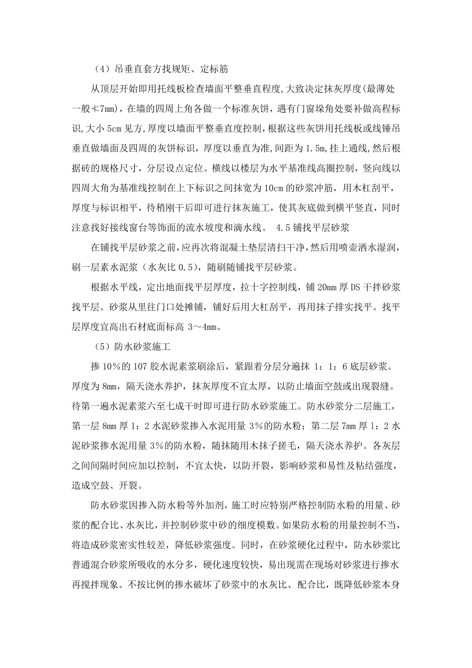 外墙防水砂浆施工、墙面砂浆防水施工_第3页