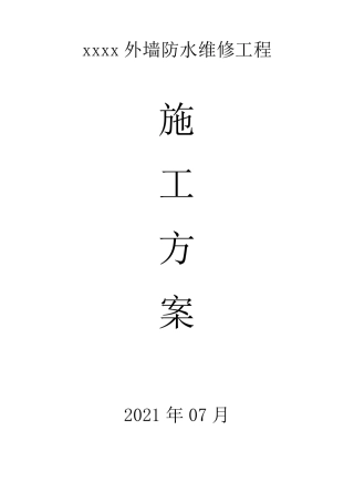 外墙防水维修工程施工方案