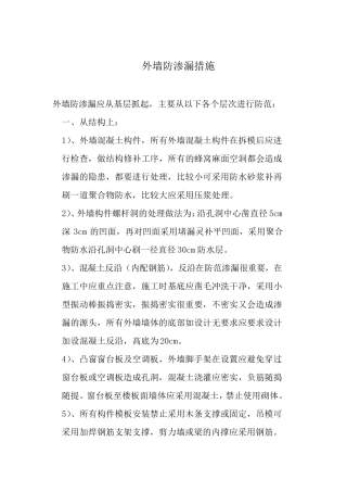 外墙防渗漏措施